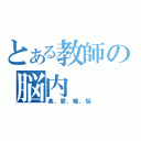 とある教師の脳内（楽、愛、嘘、悩）