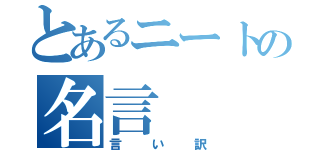 とあるニートの名言（言い訳）