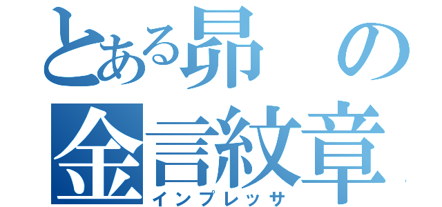 とある昴の金言紋章（インプレッサ）