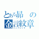 とある昴の金言紋章（インプレッサ）