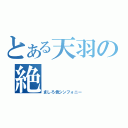 とある天羽の絶（ましろ色シンフォニー）