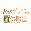 とあるゼノビアの通信兵長（メーデーさん）