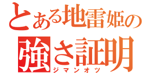 とある地雷姫の強さ証明（ジマンオツ）