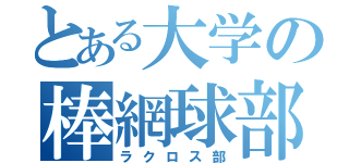 とある大学の棒網球部（ラクロス部）