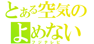 とある空気のよめない（フジテレビ）