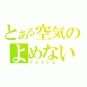 とある空気のよめない（フジテレビ）