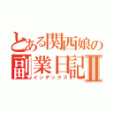 とある関西娘の副業日記Ⅱ（インデックス）