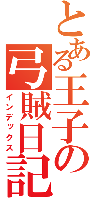 とある王子の弓賊日記（インデックス）