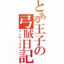 とある王子の弓賊日記（インデックス）