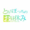 とあるぼっちのお昼休み（ＰＳＰでＤＩＶＡ）