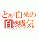 とある白米の自然吸気（ノンターボ）