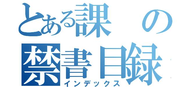 とある課の禁書目録（インデックス）