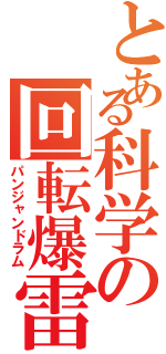 とある科学の回転爆雷（パンジャンドラム）