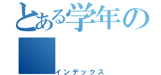 とある学年の（インデックス）