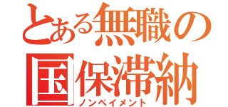 とある無職の国保滞納（ノンペイメント）