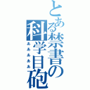 とある禁書の科学目砲（あああああ）