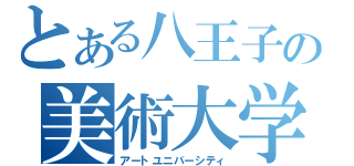 とある八王子の美術大学（アートユニバーシティ）