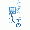 とあるケニアの黒い人（エトー）