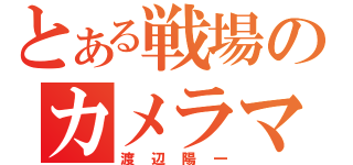 とある戦場のカメラマン（渡辺陽一）