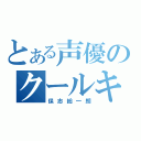 とある声優のクールキャラ（保志総一朗）