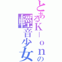 とあるＫ－ｏｎの輕音少女（）