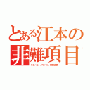 とある江本の非難項目（セクハラ、パワハラ、授業破壊）