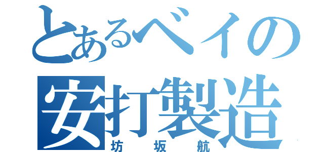 とあるベイの安打製造機（坊坂航）