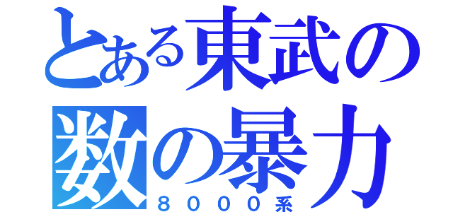 とある東武の数の暴力（８０００系）