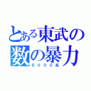 とある東武の数の暴力（８０００系）