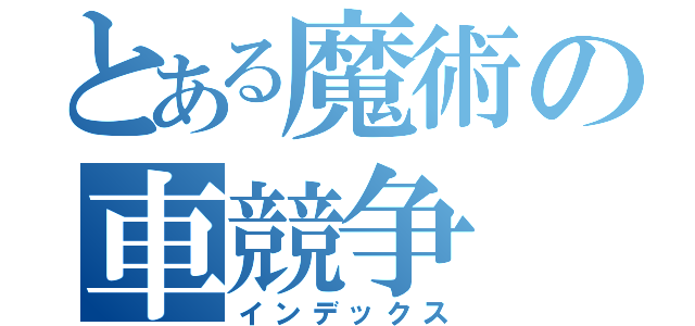 とある魔術の車競争（インデックス）