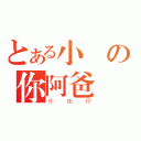 とある小の你阿爸（仆街仔）