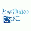 とある池沼のびびこ（ｄ）