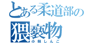 とある柔道部の猥褻物（小林しんご）