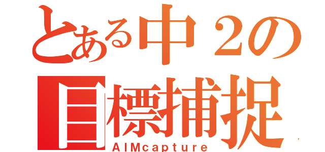 とある中２の目標捕捉（ＡＩＭｃａｐｔｕｒｅ）