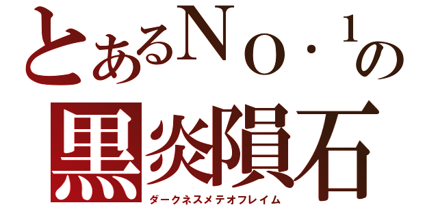 とあるＮＯ．１の黒炎隕石（ダークネスメテオフレイム）