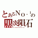 とあるＮＯ．１の黒炎隕石（ダークネスメテオフレイム）