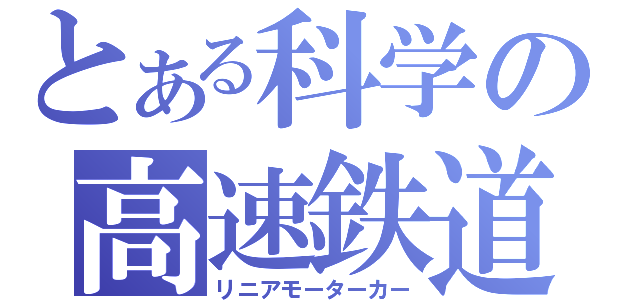 とある科学の高速鉄道（リニアモーターカー）