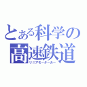 とある科学の高速鉄道（リニアモーターカー）