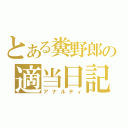 とある糞野郎の適当日記（アナルティ）