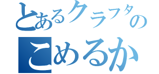 とあるクラフターのこめるか（）