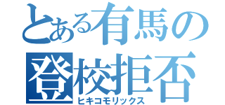 とある有馬の登校拒否（ヒキコモリックス）