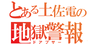 とある土佐電の地獄警報（ドアブザー）