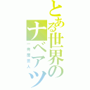 とある世界のナベアツ（一発屋芸人）