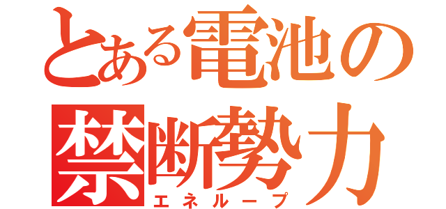 とある電池の禁断勢力（エネループ）