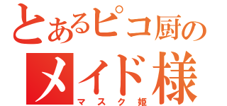 とあるピコ厨のメイド様（マスク姫）