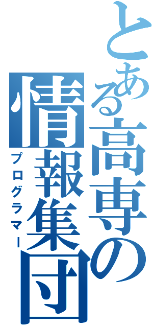 とある高専の情報集団（プログラマー）