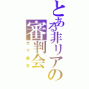 とある非リアの審判会（天下無双）