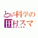 とある科学の田村スマイル（電気の授業）