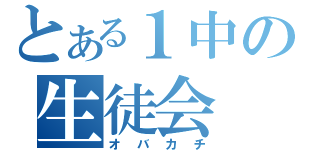 とある１中の生徒会（オバカチ）