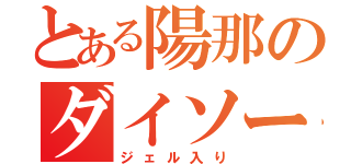 とある陽那のダイソー事件（ジェル入り）